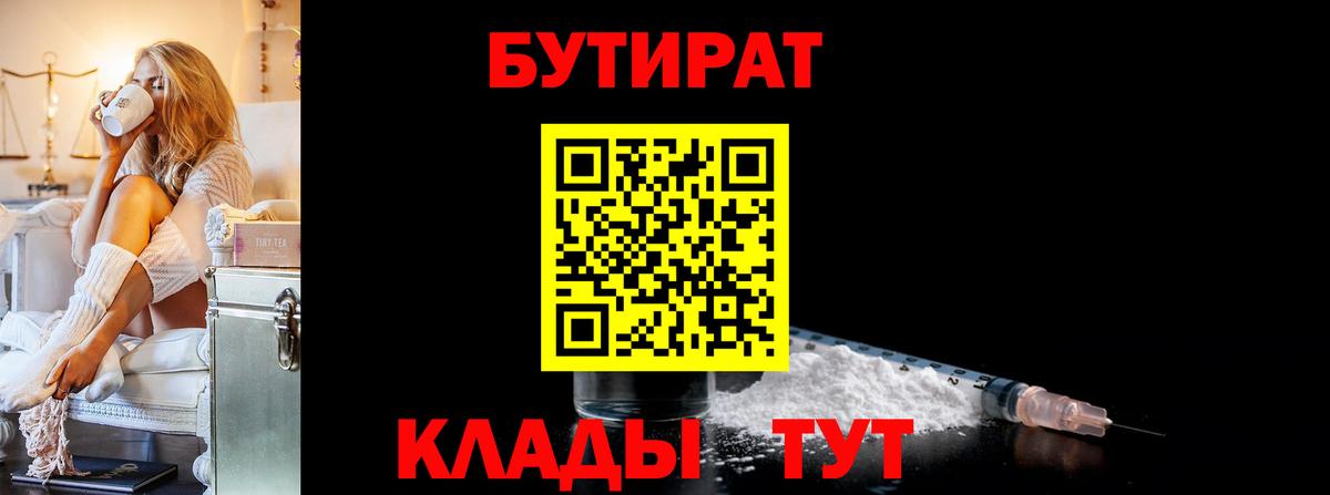Бутират 1.4BDO  Вход с VPN  Зима 