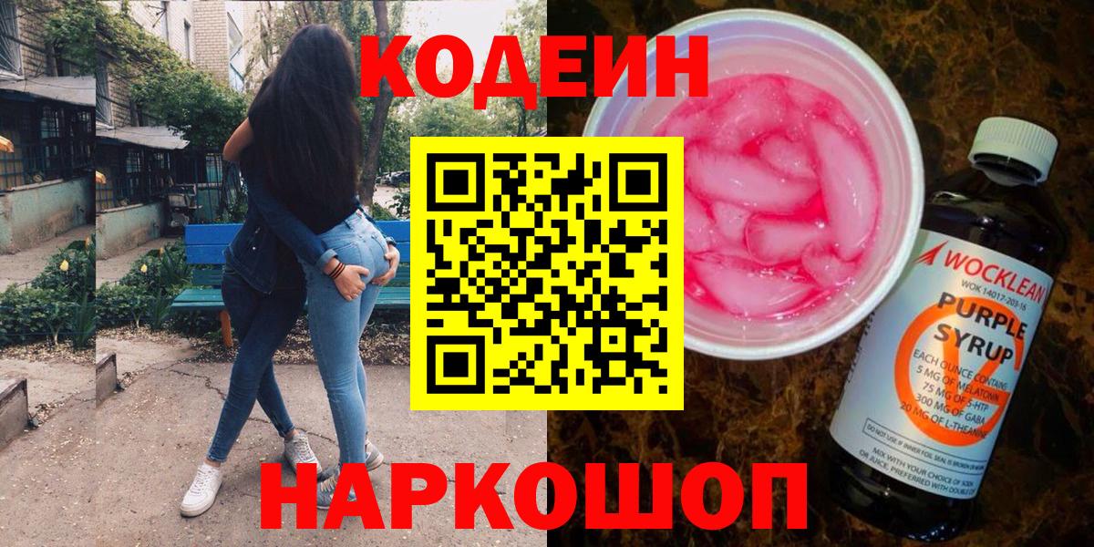 Зима  Codein Purple Drank  Кодеиновый сироп Lean Purple Drank  Вход с VPN 